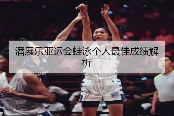 潘展乐亚运会蛙泳个人最佳成绩解析